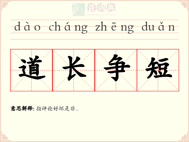 道长争短