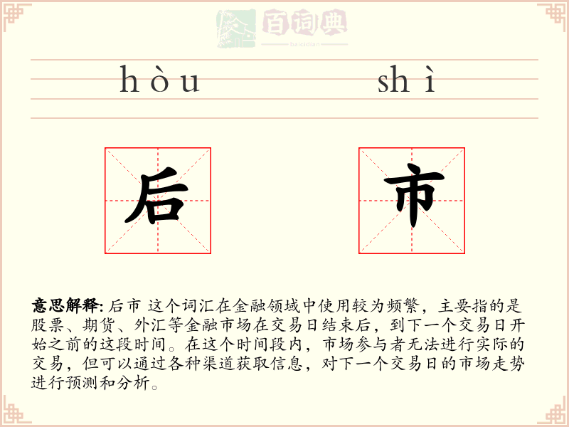 后市