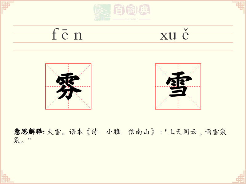 雰雪