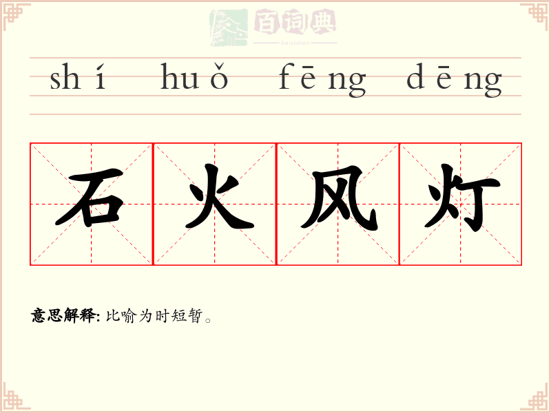 石火风灯