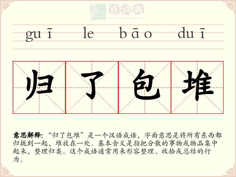 归了包堆