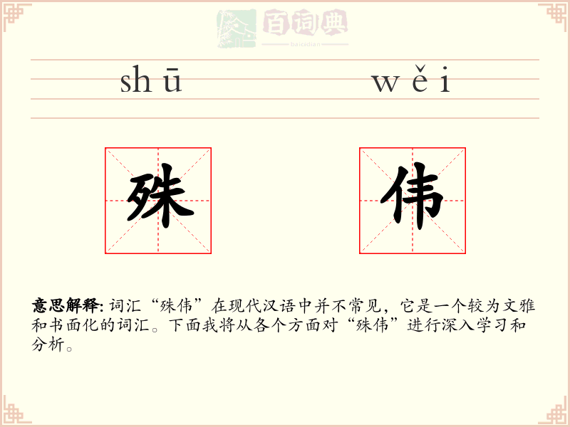殊伟