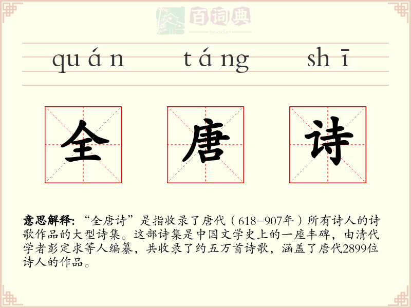 全唐诗