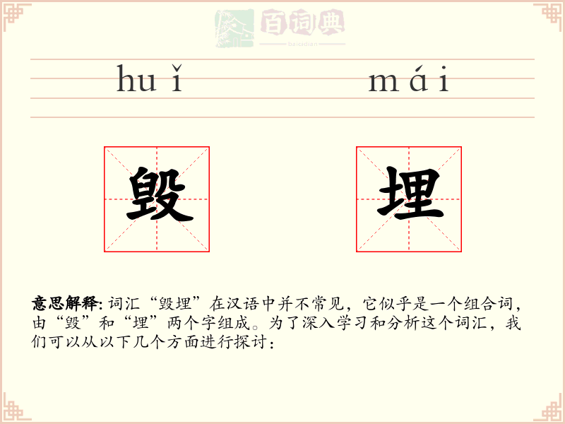 毁埋