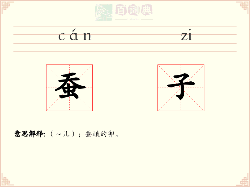 蚕子