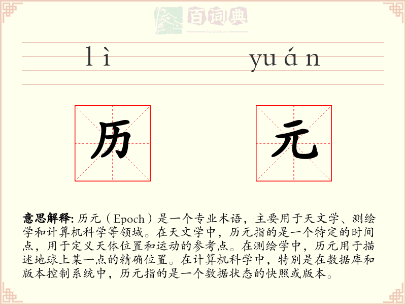 历元