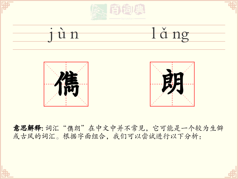 儁朗