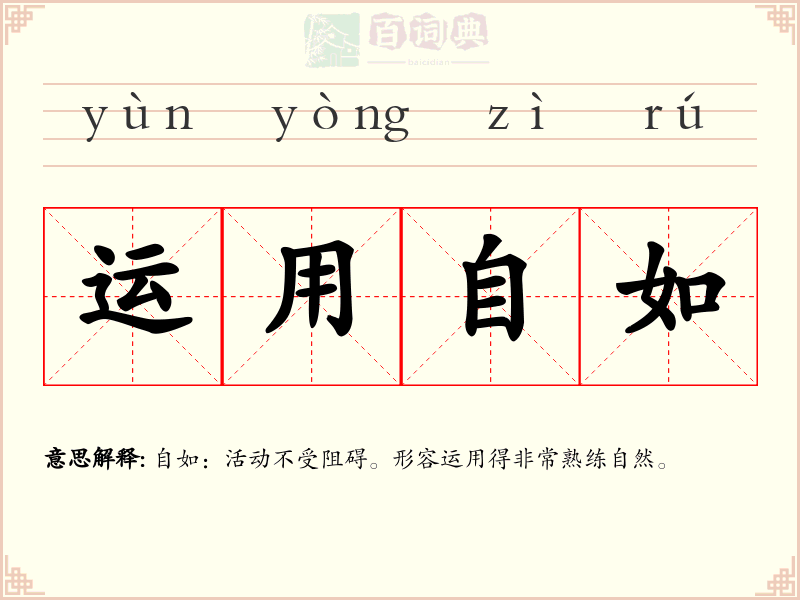 运用自如
