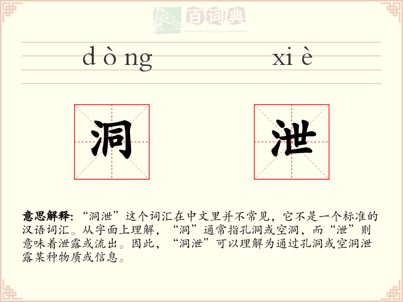 洞泄
