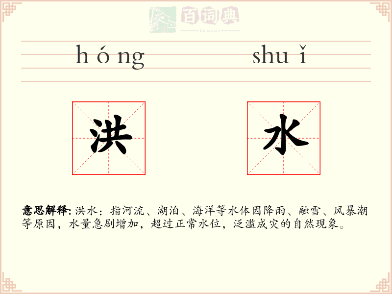 洪水