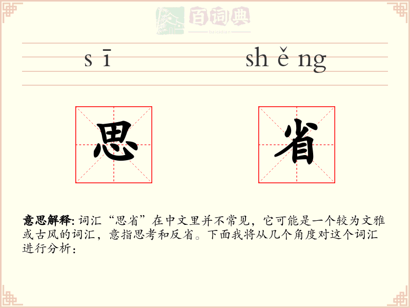 思省