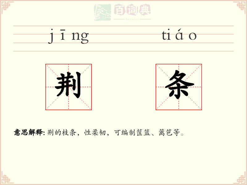 荆条
