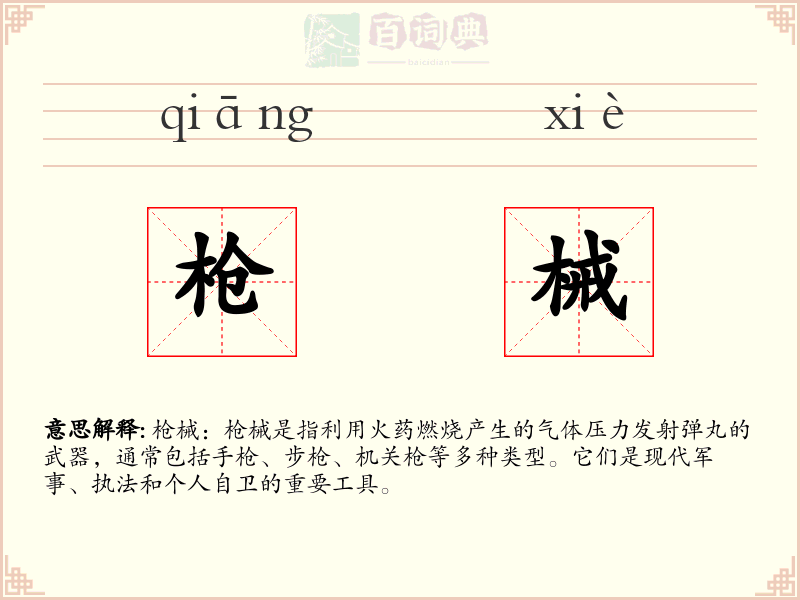 枪械