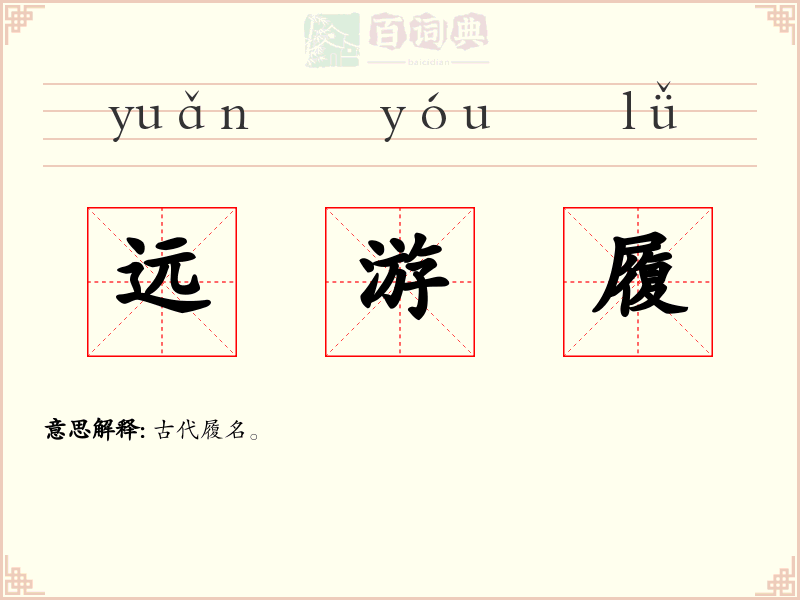 远游履