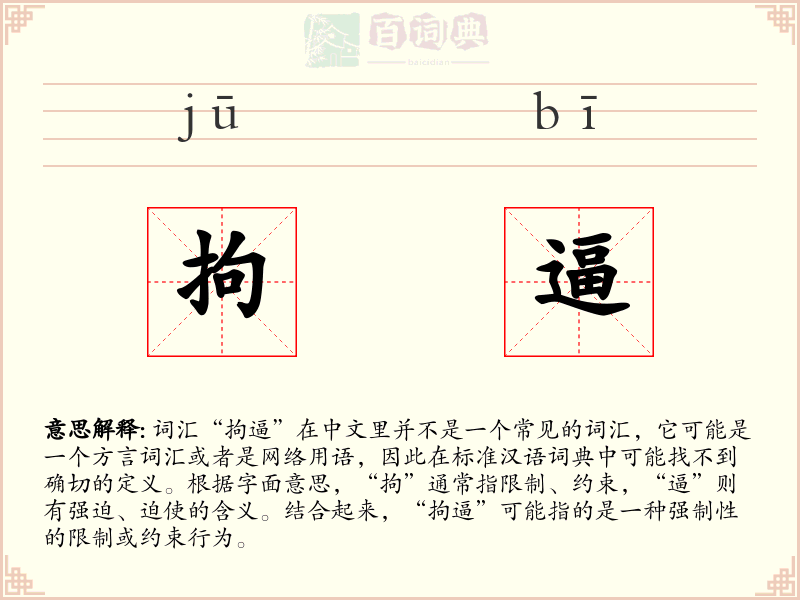 拘逼