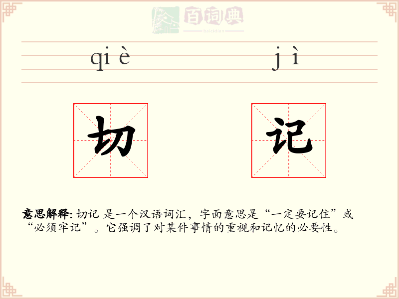切记