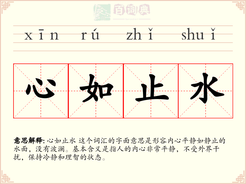 心如止水
