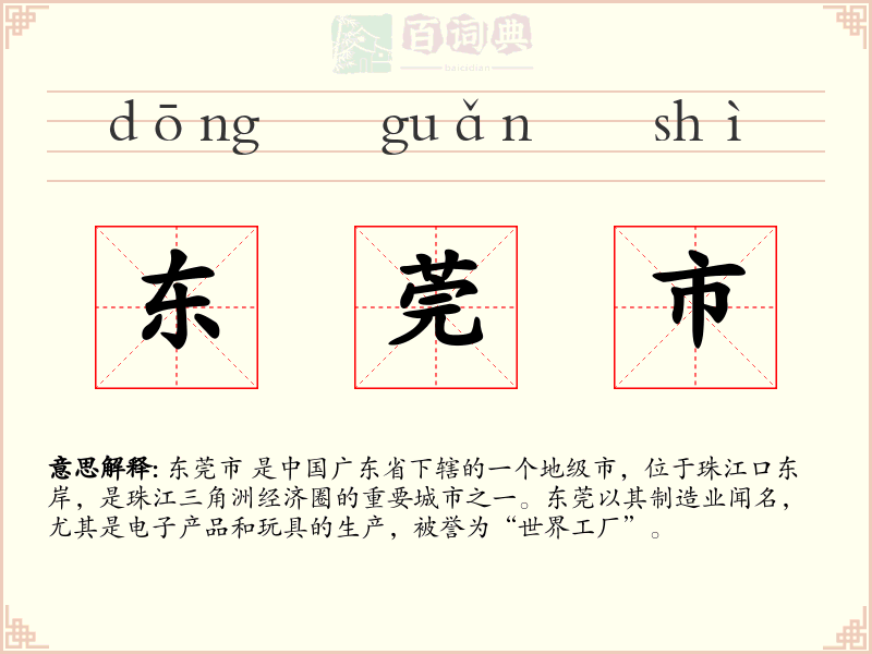 东莞市