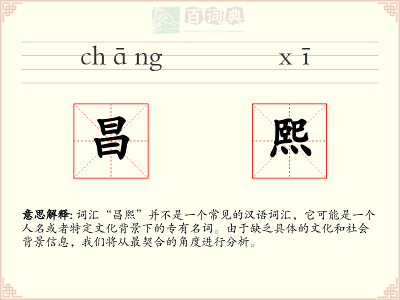 昌熙