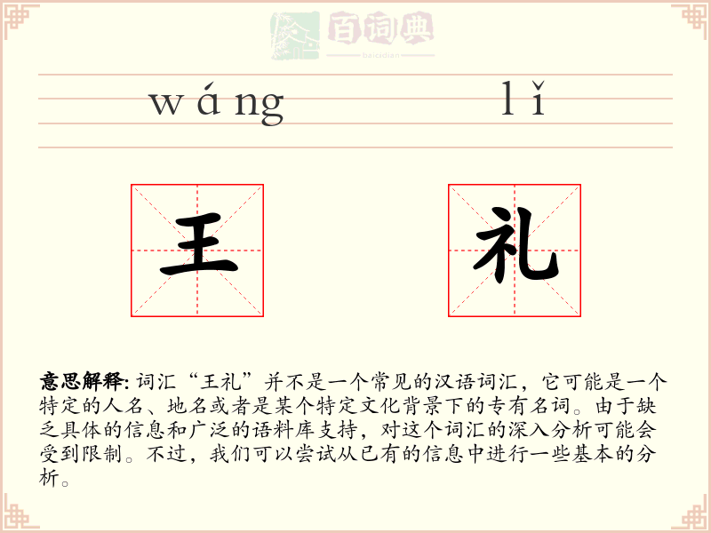 王礼