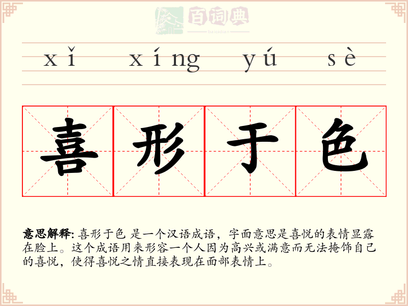 喜形于色