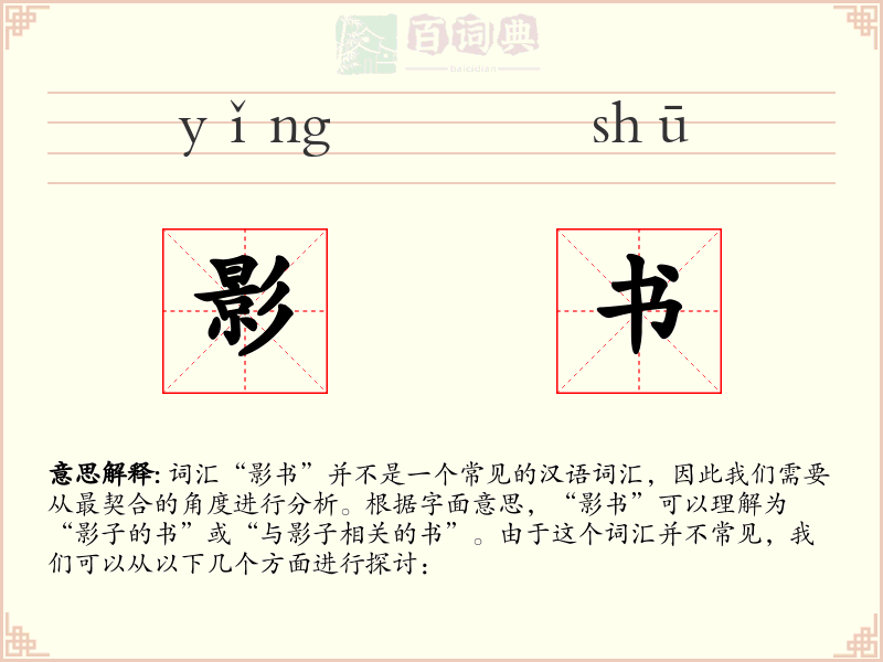 影书