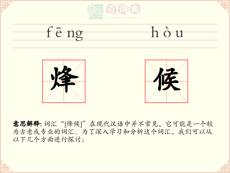 烽候