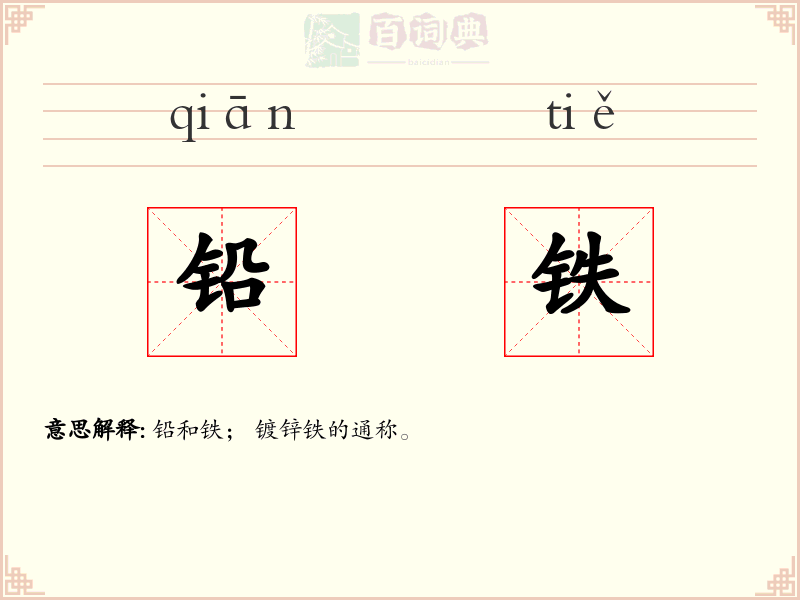铅铁