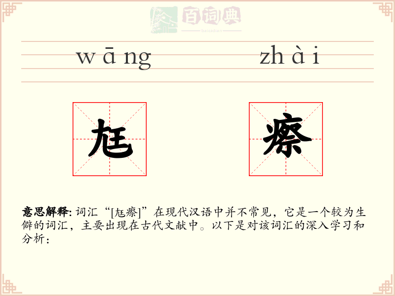 尪瘵