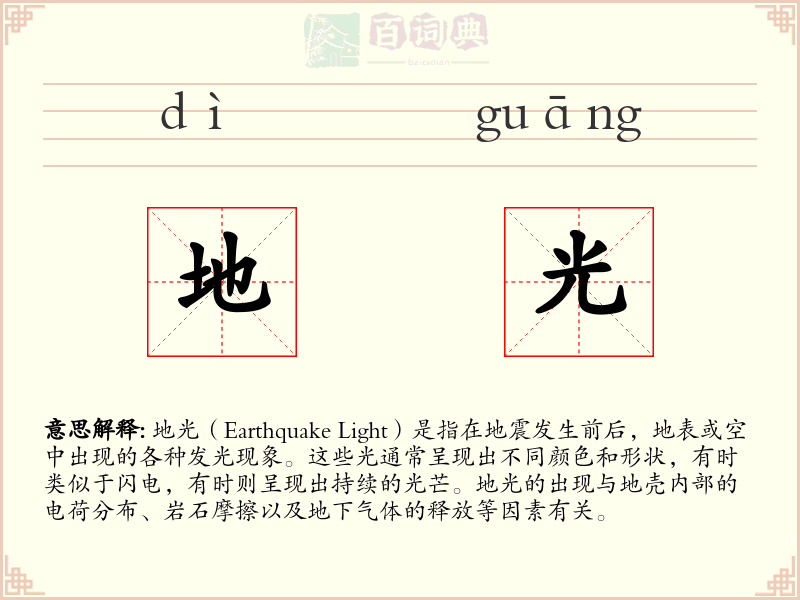 地光