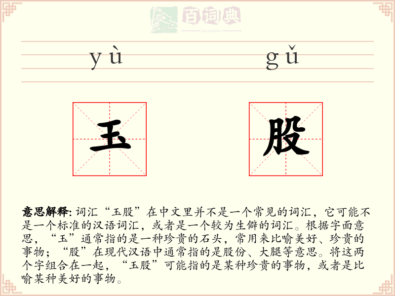 玉股