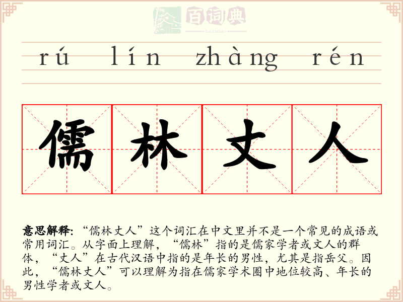 儒林丈人