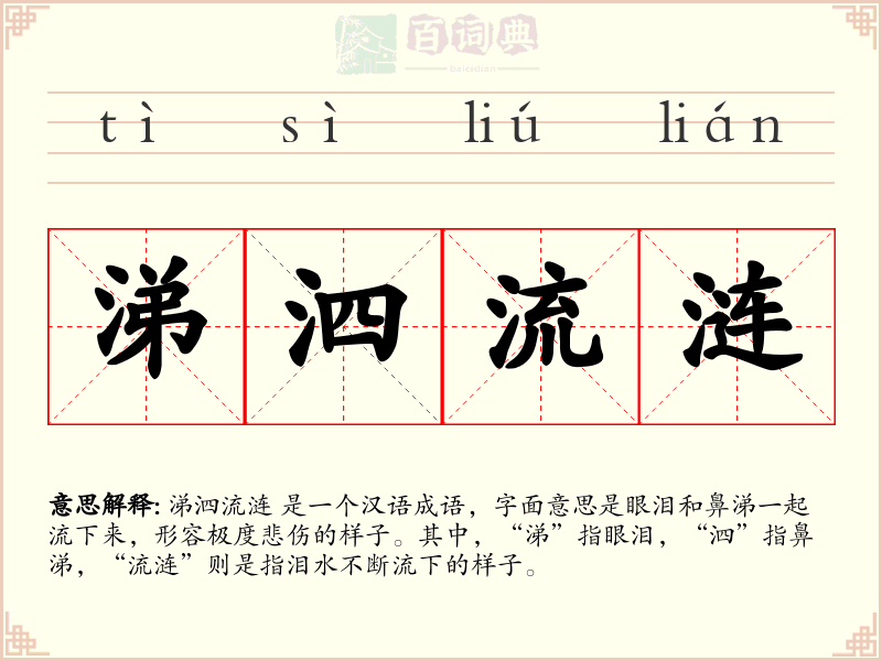 涕泗流涟