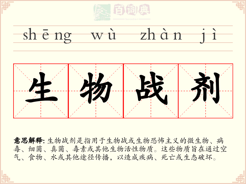 生物战剂