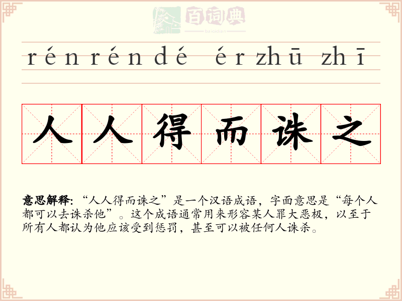 人人得而诛之