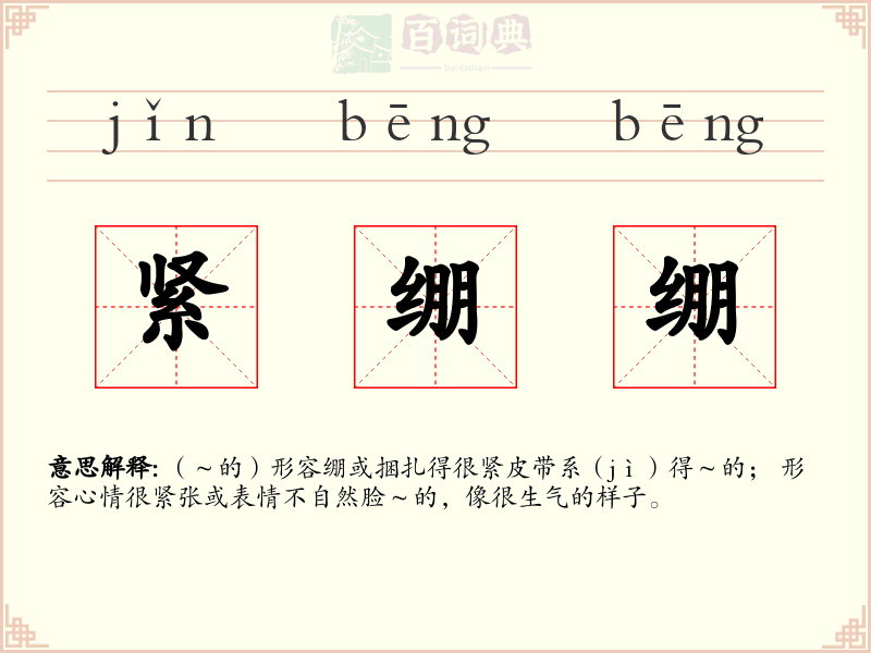 紧绷绷