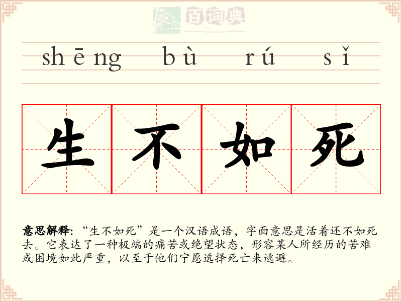 生不如死