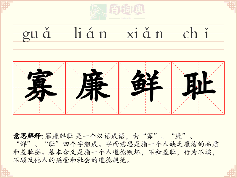 寡廉鲜耻