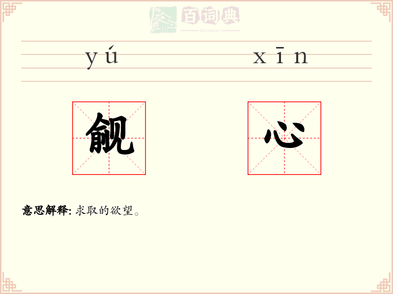 觎心