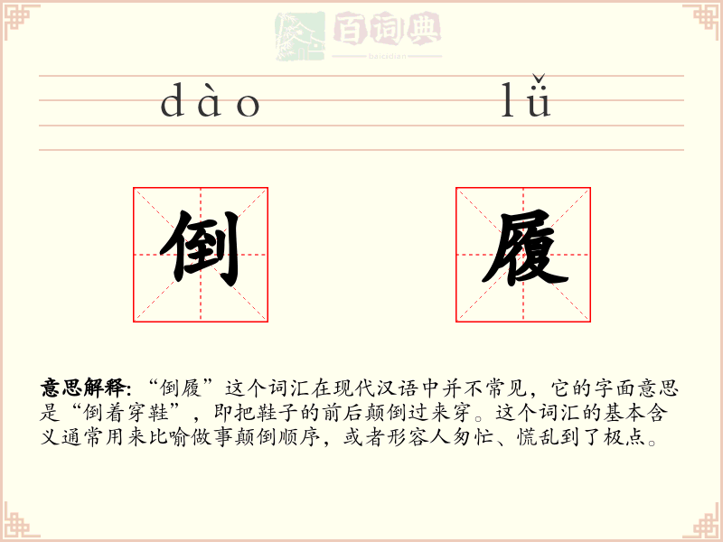 倒履