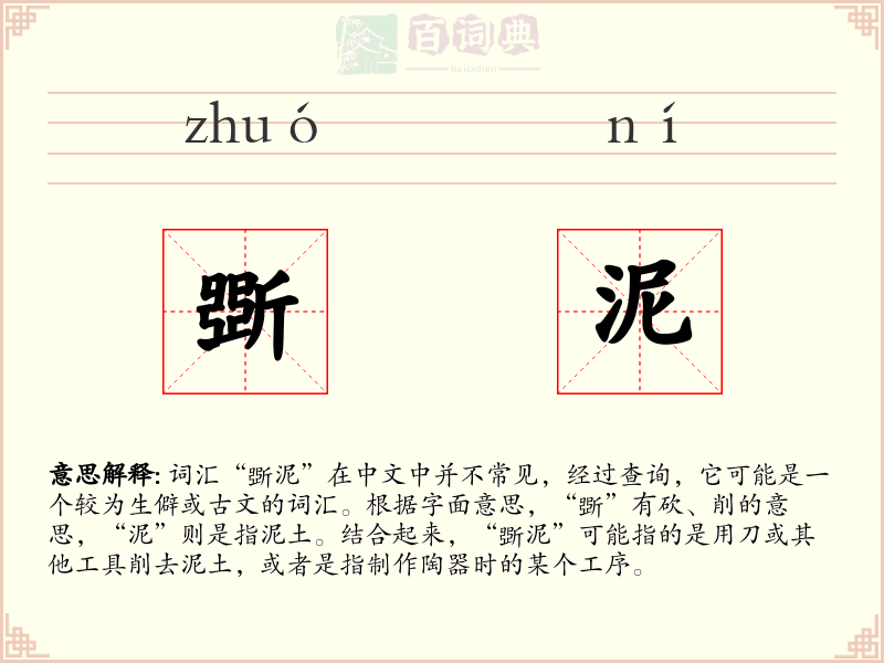 斲泥