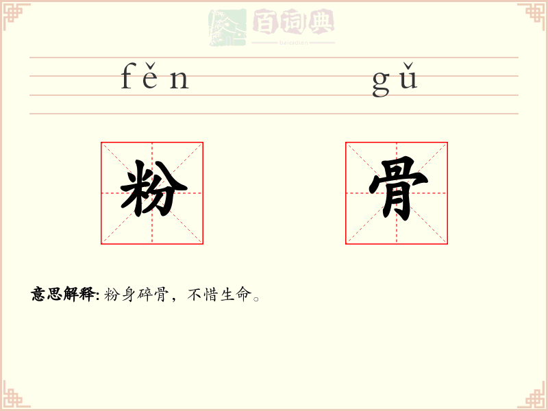 粉骨