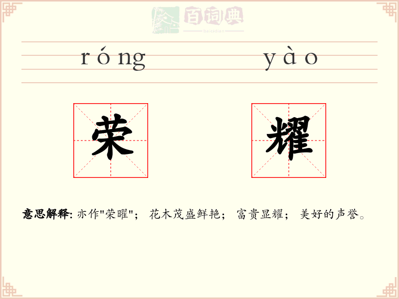 荣耀