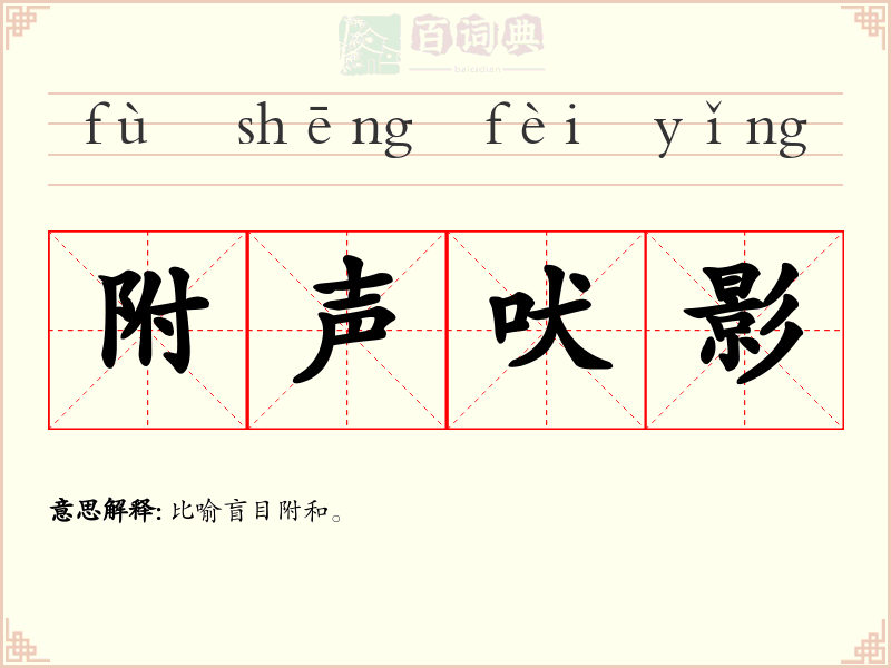 附声吠影