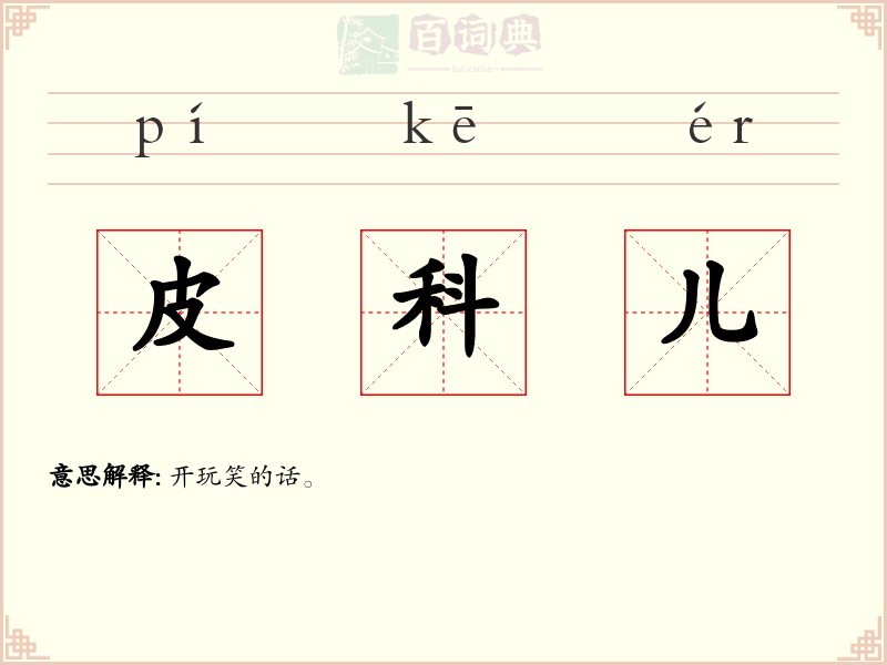 皮科儿