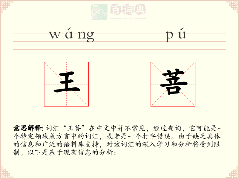 王菩