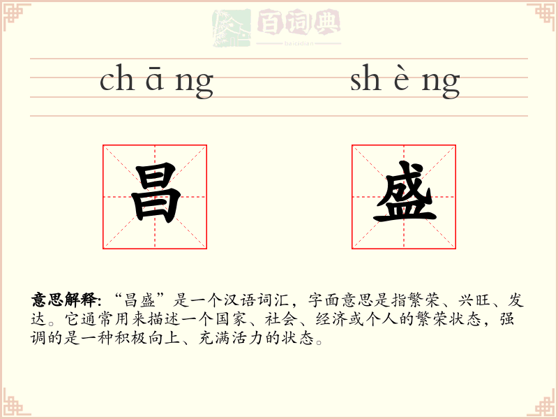 昌盛