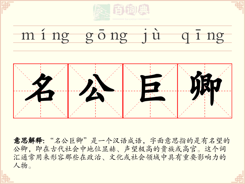 名公巨卿