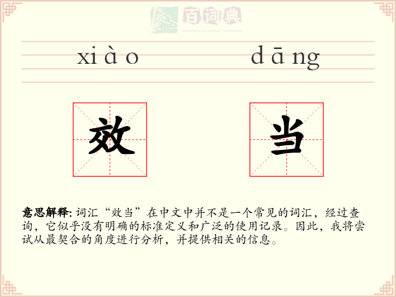 效当