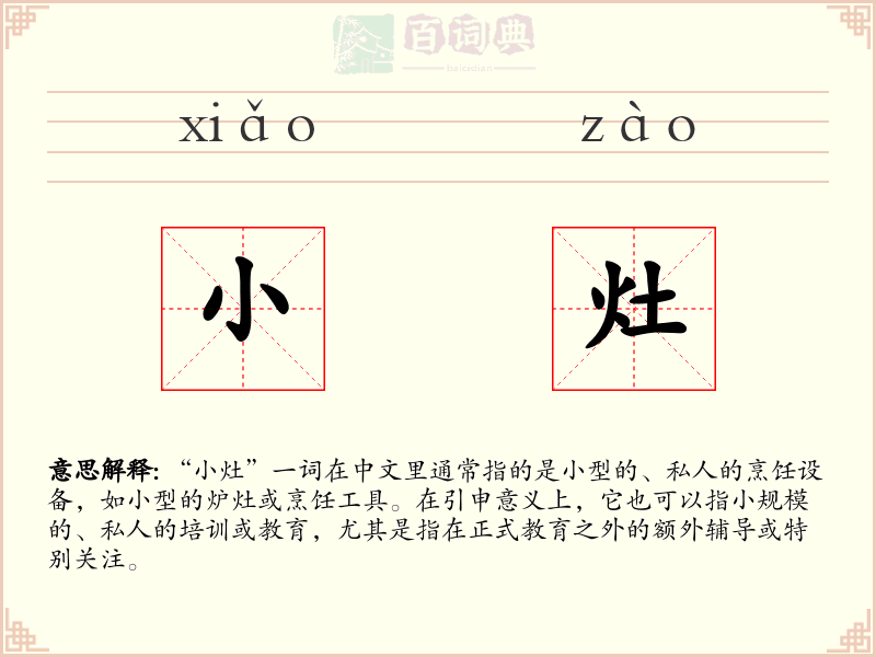 小灶